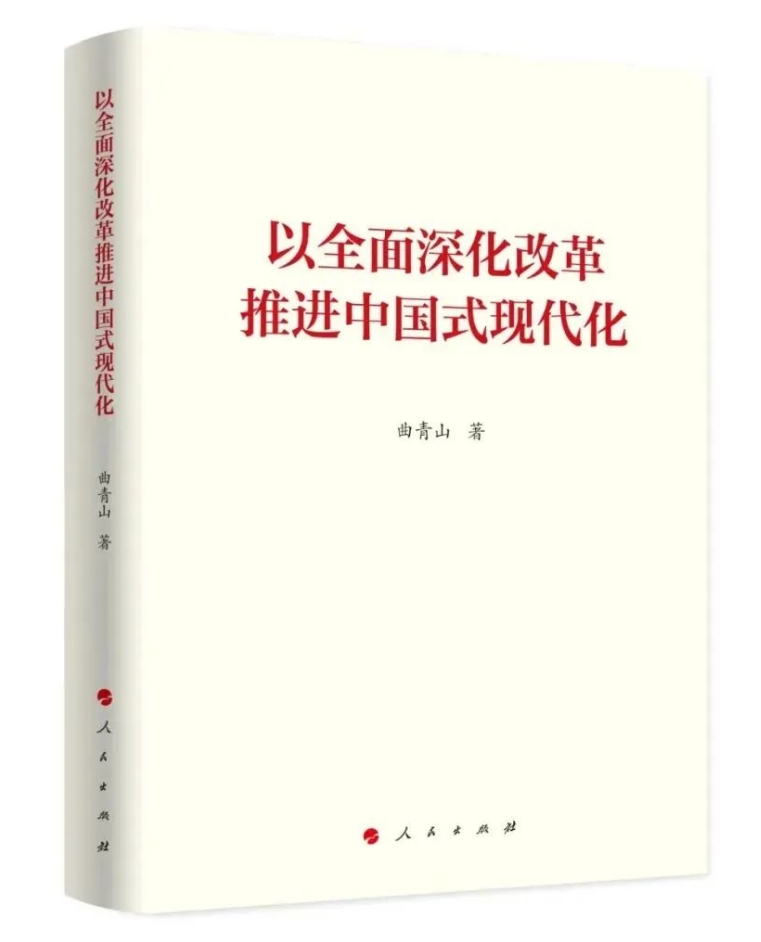 《以全面深化改革推進中國式現(xiàn)代化》